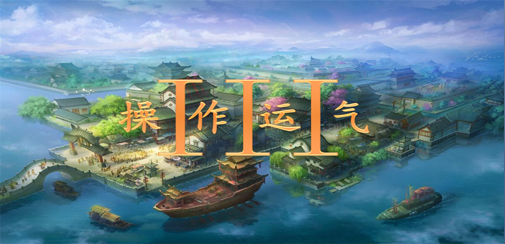 《操作与运气III》v1.3.3正式版[war3地图]