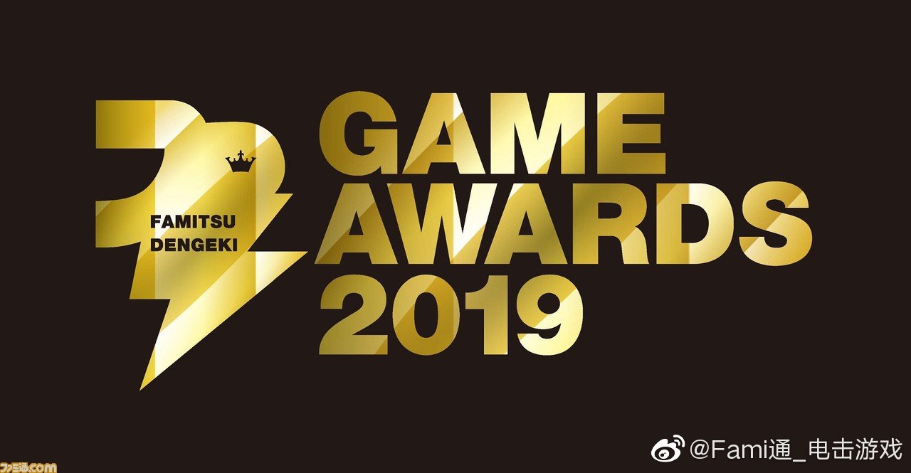 “FAMI通&电击游戏大奖2019”名单公布 《宝可梦：剑/盾》获年度游戏