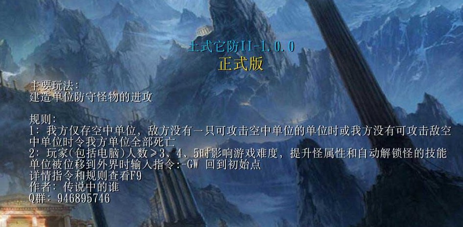 《土式它防2》v1.0[war3地图]