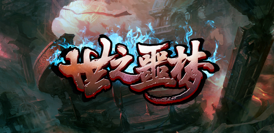 《世之噩梦》v1.0.7正式版[war地图]