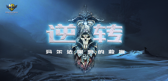 《逆转》v1.2.5平台版[war3地图]