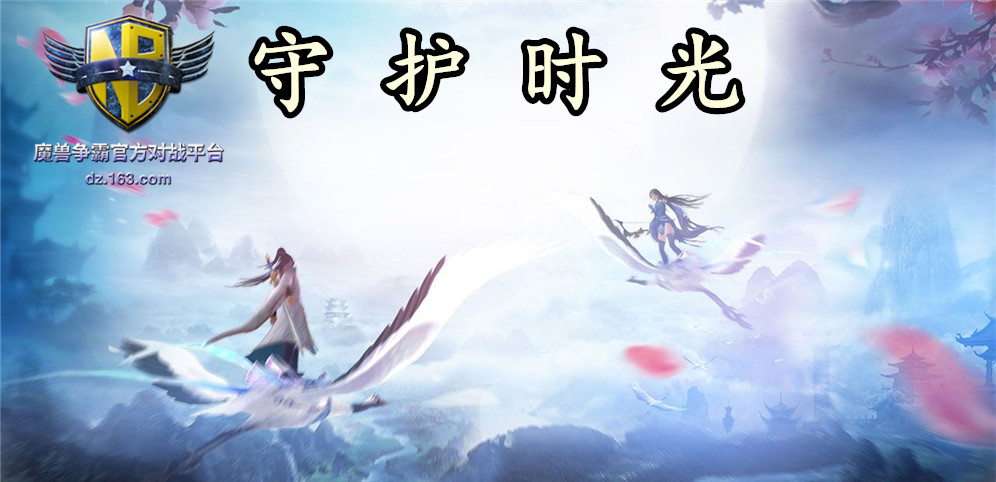 《守护时光》v1.0.96正式版[war3地图]