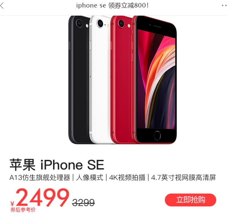 iPhone SE卖价新低：2499元 曲降800足缓无