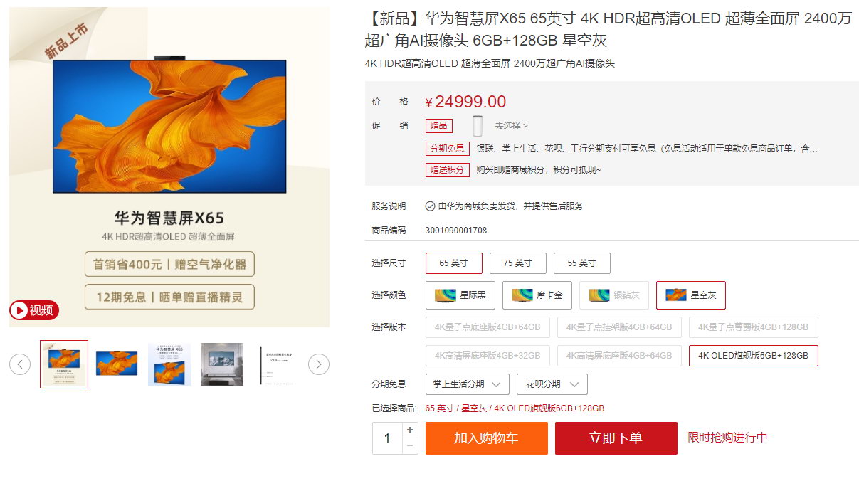 华为智慧屏X65开售：24999元 华为史上最贵消费级产品