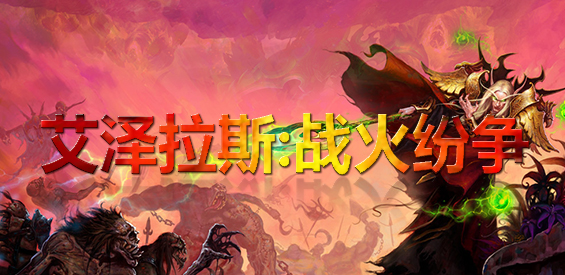 《艾泽拉斯：战火纷争》v1.3.3正式版[war3地图]