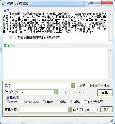 《极速文本替换器》最新版