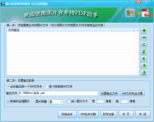 《图片合并转PDF助手》官方版