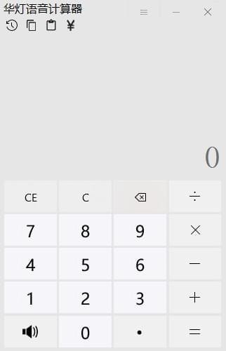《华灯语音计算器》最新版