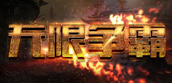 《无限争霸》v3.0.2正式版[war3地图]