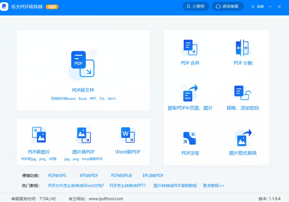 《烁光PDF转换器》最新版