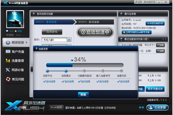 《Xrush网游加速器》最新版