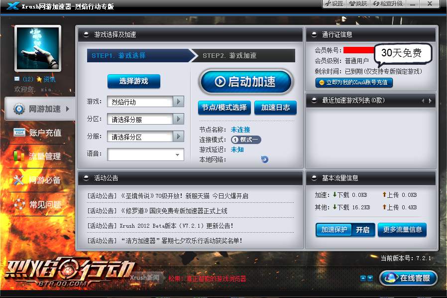 《Xrush网游加速器》最新版