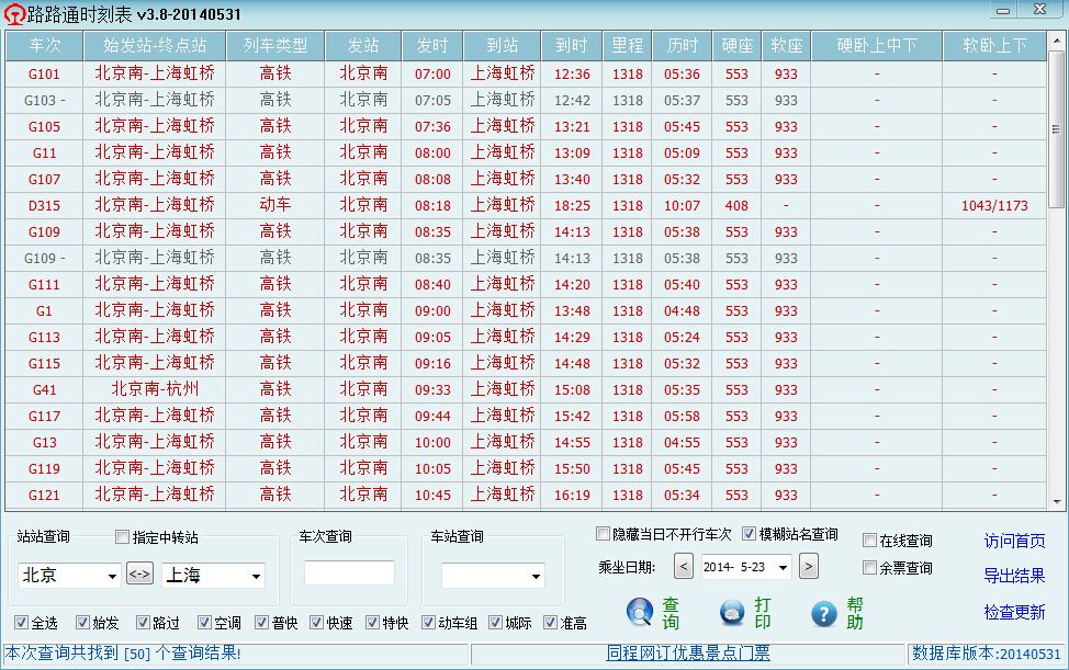 《路路通时刻表》最新版