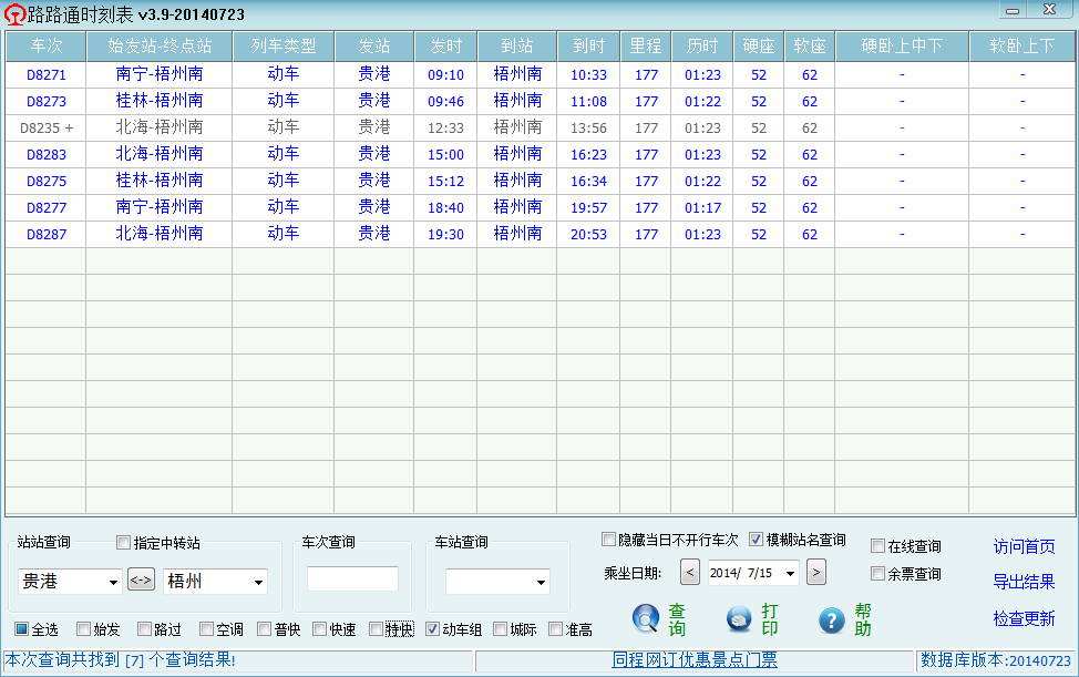 《路路通时刻表》最新版