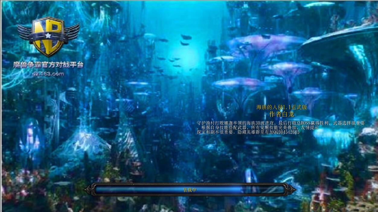 《海族的入侵》v1.1正式版[war3地图]