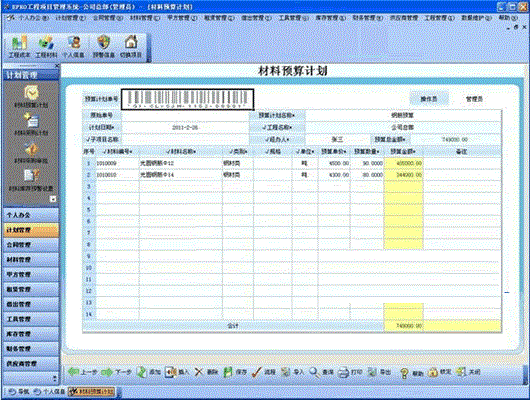 《EPRO项目材料管理系统》官方版