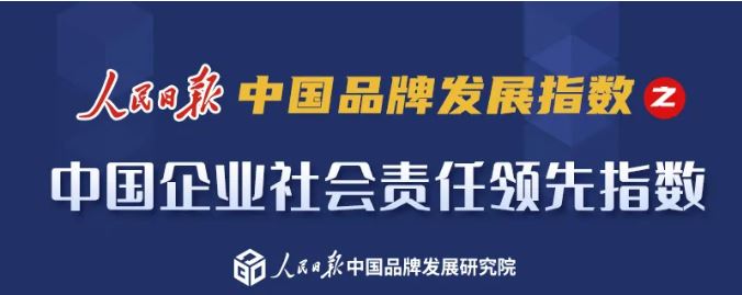人民日报发布中国企业社会责任领先指数 腾讯第一