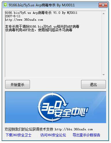 《ARP病毒专杀工具》最新版
