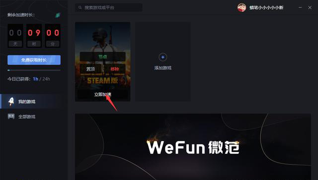 《WeFun加速器》最新版