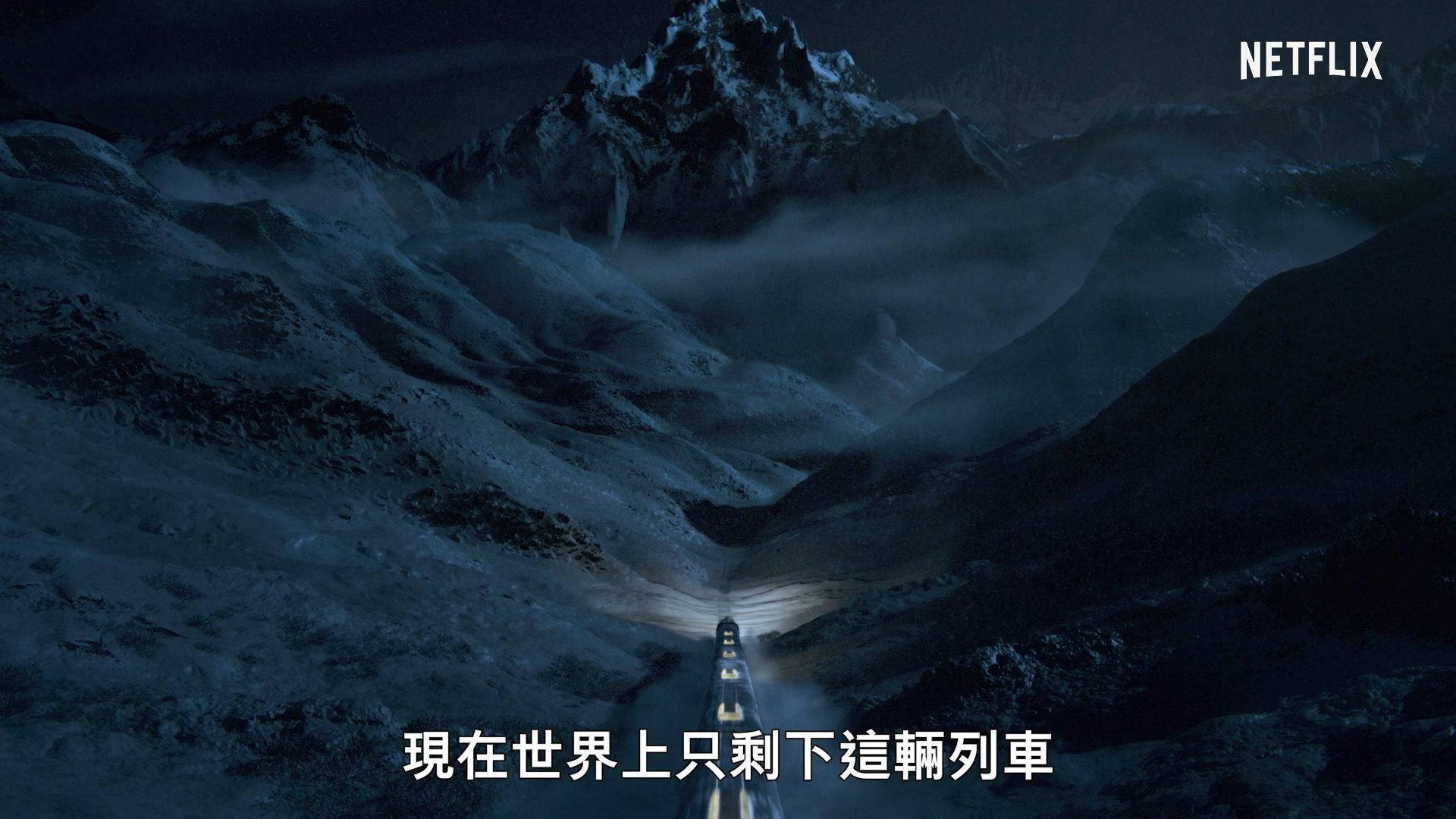 奉俊昊同名电影改编 剧版《雪国列车》正式预告放出