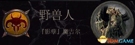 《全面战争：战锤2》野兽人传奇领主结局分享