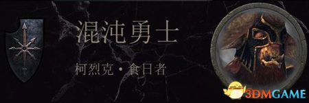 《全面战争：战锤2》混沌勇士传奇领主结局分享