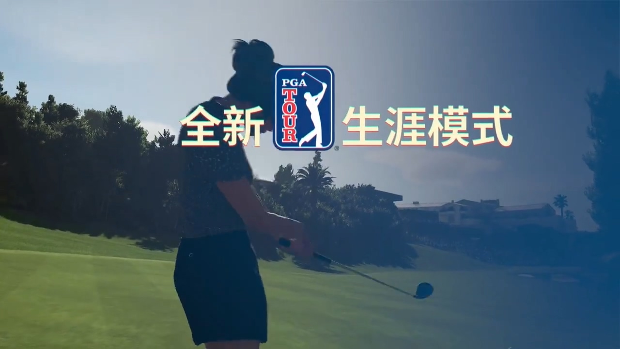 2K高尔夫新作《PGA巡回赛2K21》中文宣传片 发售日和登陆平台确认