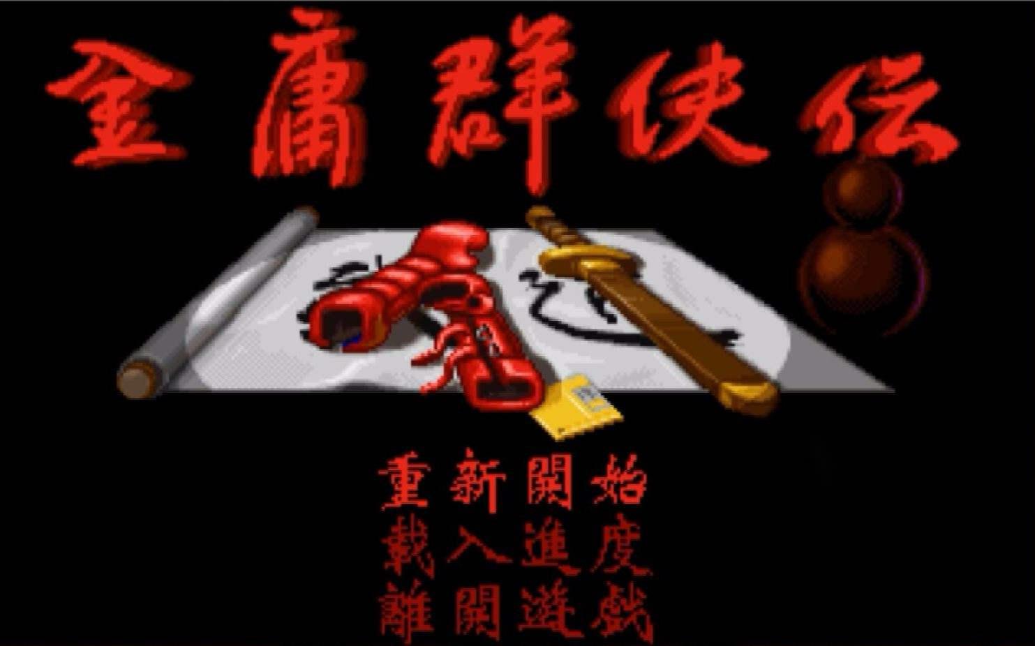 河洛没有倒，武侠没有活