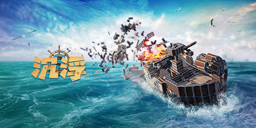 国产物理搭建海战游戏《沉浮》邀你来海上造巨龙