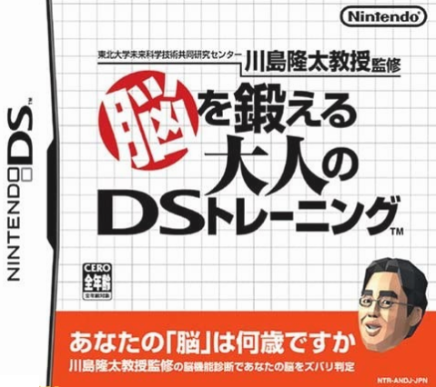 轻益智神作DS《脑锻炼》发售15周年 当年助推任天堂DS爆销