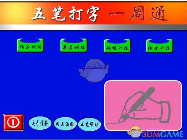 《五笔打字一周通》最新版