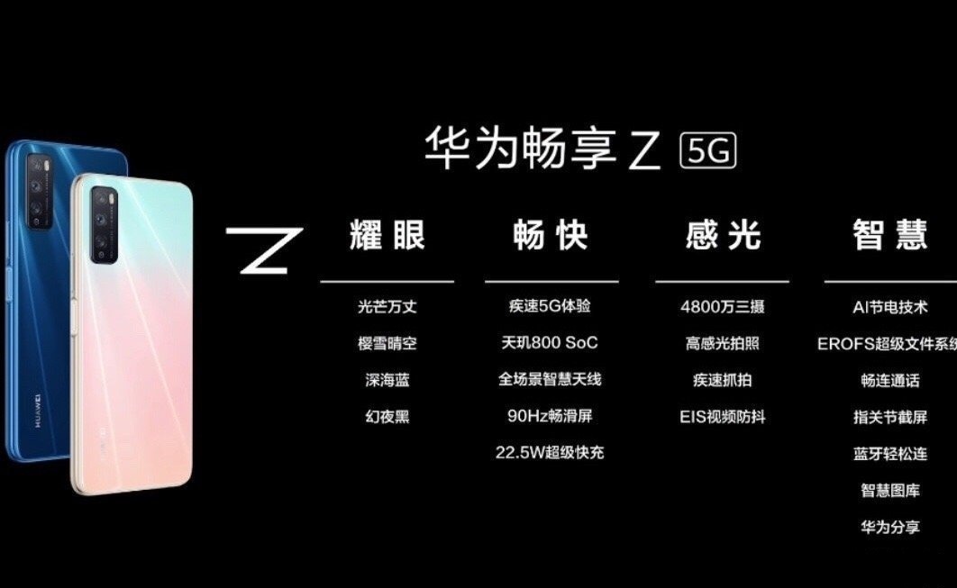 華為暢享Z 5G發(fā)布：90Hz屏，1699元起