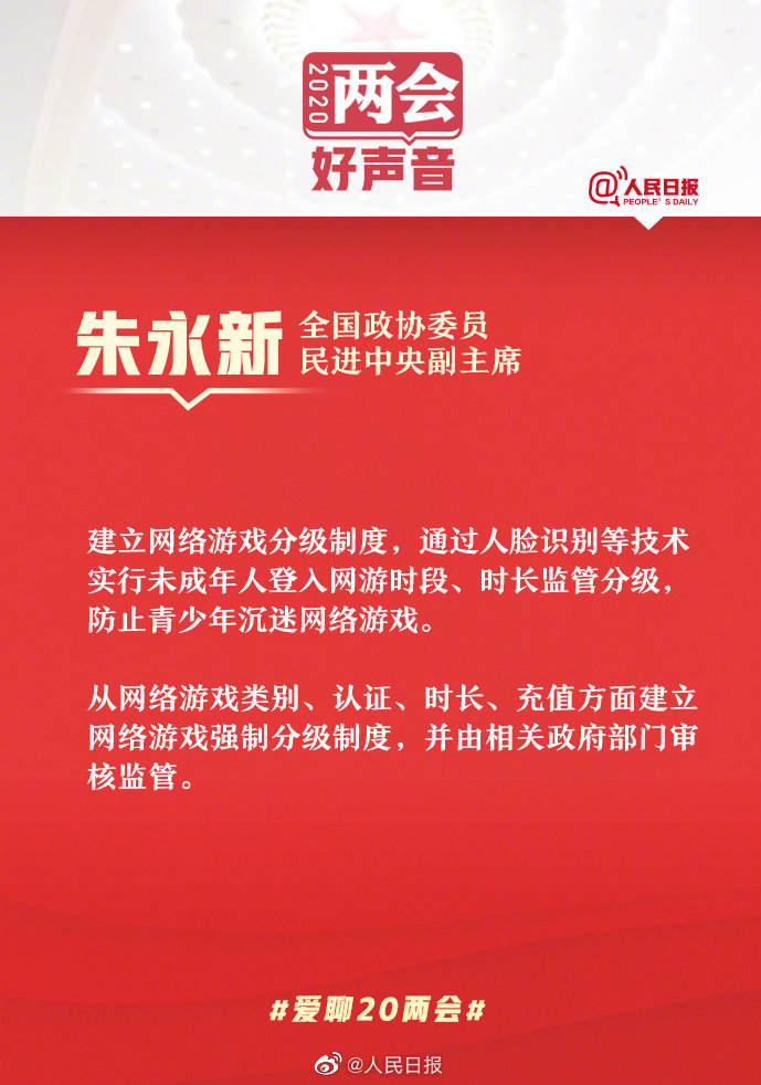 政协委员朱永新：应建立网络游戏分级制度 推行面部识别