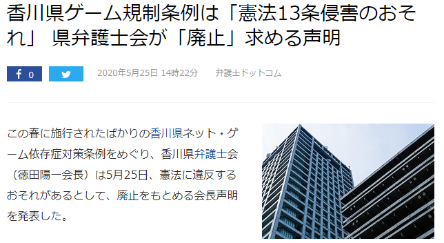 日本首例游戏防沉迷条例再陷争议 律师协会声称违宪要求撤销
