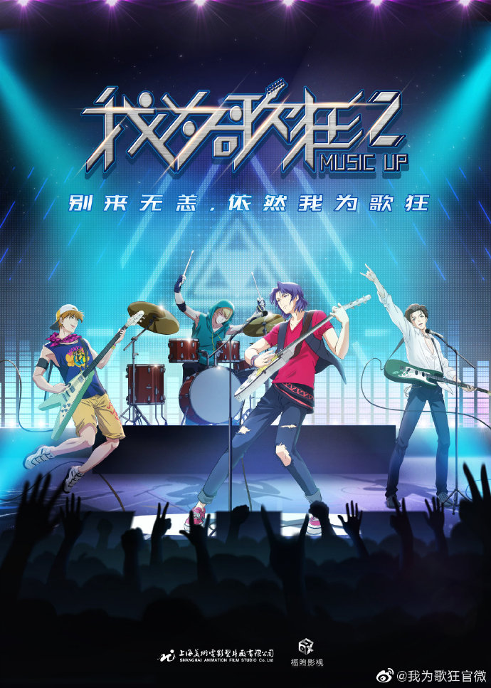 国产动画《我为歌狂2》新海报公开：麦云洁登场！