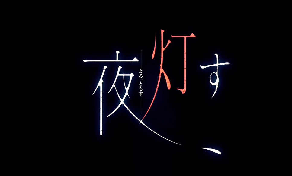 日本一恐怖新作《夜、灯明》最新预告解禁 7月30日发售