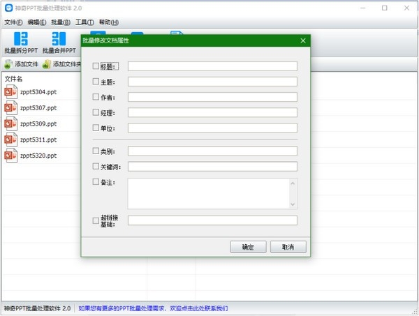 《神奇PPT批量处理软件》最新版