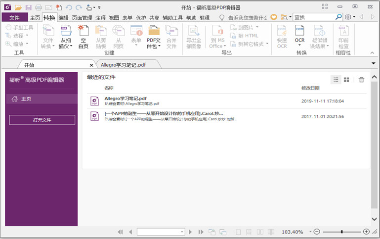 《福昕高级PDF编辑器》最新版