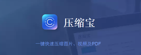 《压缩宝》最新版