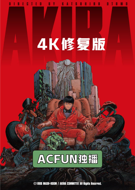 《阿基拉》4K修复版将于6月22日在AcFun独家放送