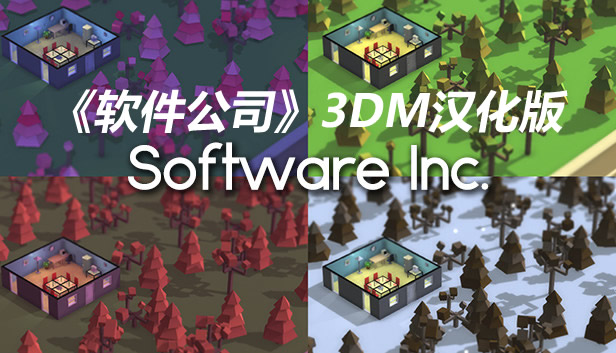 《软件公司》3DM完整汉化补丁下载发布