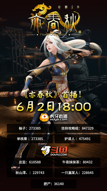 《亦春秋》6月3日零点解锁发售 最终宣传片曝光