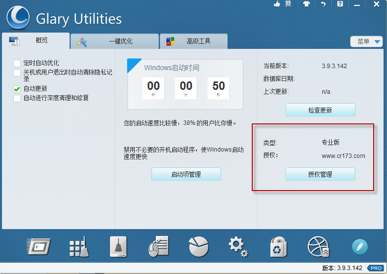 《Glary Utilities PRO》系统维护软件