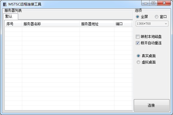 《MSTSC远程连接工具》绿色版