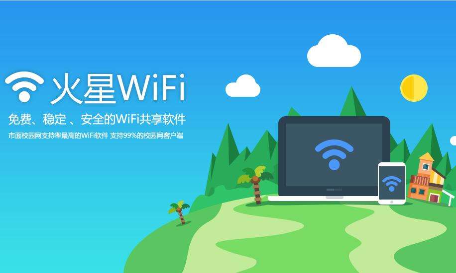 《火星WIFI》最新版