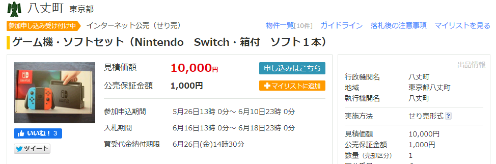 日本政府用品拍卖惊现Switch 附赠《异度神剑2》1万日元起拍