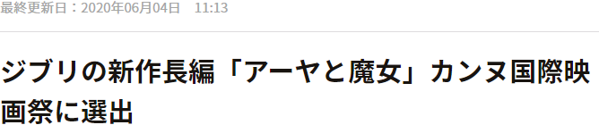 《阿雅与魔女》入选第73届戛纳国际电影节 宫崎骏父子新作