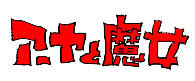 《阿雅与魔女》入选第73届戛纳国际电影节 宫崎骏父子新作