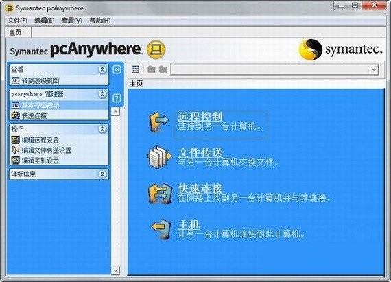 《Symantec pcAnywhere》正式版