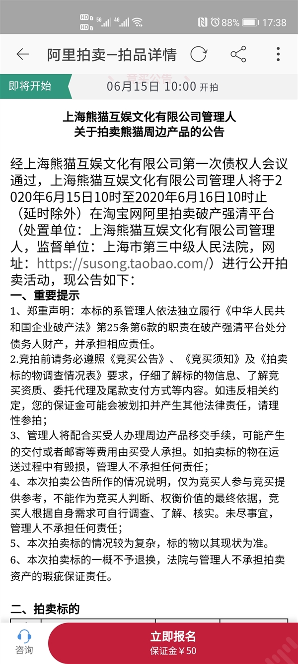 王思聪旗下熊猫互娱停业拍卖：祸袋、周边51元起拍